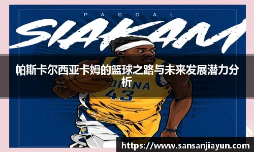 帕斯卡尔西亚卡姆的篮球之路与未来发展潜力分析