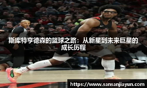 斯库特亨德森的篮球之路：从新星到未来巨星的成长历程