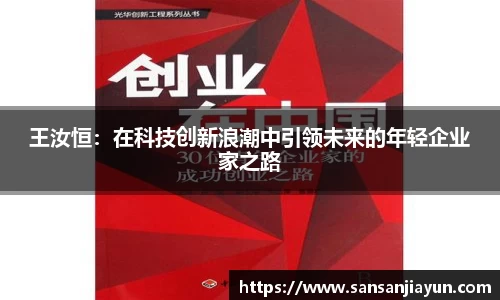 王汝恒：在科技创新浪潮中引领未来的年轻企业家之路