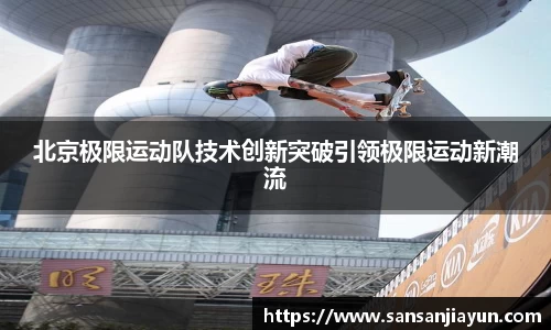 北京极限运动队技术创新突破引领极限运动新潮流