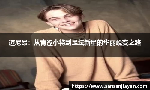 迈尼昂：从青涩小将到足坛新星的华丽蜕变之路