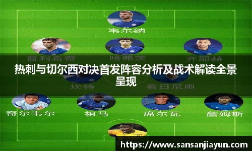 热刺与切尔西对决首发阵容分析及战术解读全景呈现