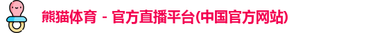熊猫体育